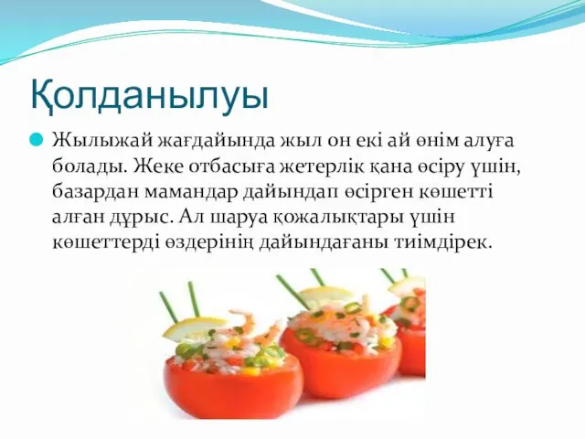 Қолданылуы Жылыжай жағдайында жыл он екі ай өнім алуға болады. Жеке