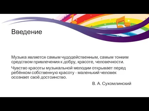 Введение Музыка является самым чудодейственным, самым тонким средством привлечения к добру,