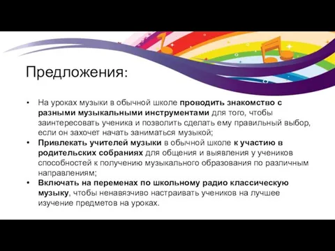 Предложения: На уроках музыки в обычной школе проводить знакомство с разными