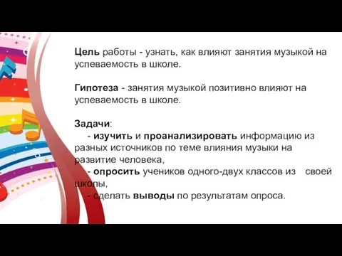 Цель работы - узнать, как влияют занятия музыкой на успеваемость в