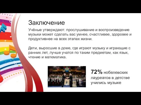 Заключение Учёные утверждают: прослушивание и воспроизведение музыки может сделать вас умнее,