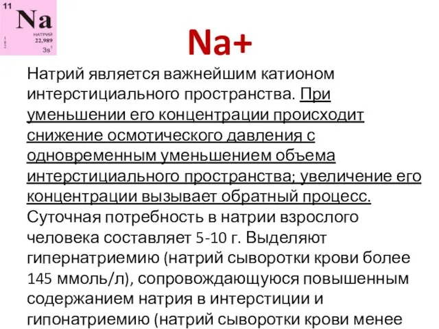 Na+ Натрий является важнейшим катионом интерстициального пространства. При уменьшении его концентрации