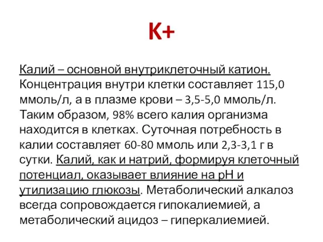 K+ Калий – основной внутриклеточный катион. Концентрация внутри клетки составляет 115,0