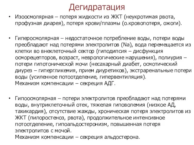 Дегидратация Изоосмолярная – потеря жидкости из ЖКТ (неукротимая рвота, профузная диарея),