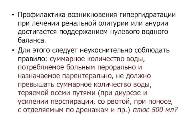 Профилактика возникновения гипергидратации при лечении ренальной олигурии или анурии достигается поддержанием