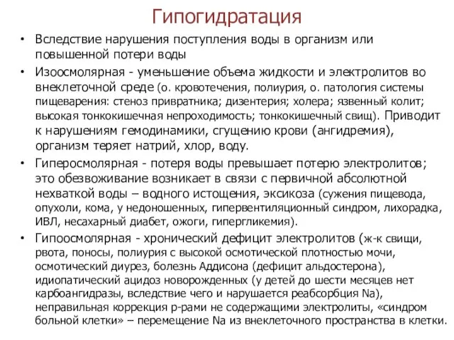 Гипогидратация Вследствие нарушения поступления воды в организм или повышенной потери воды