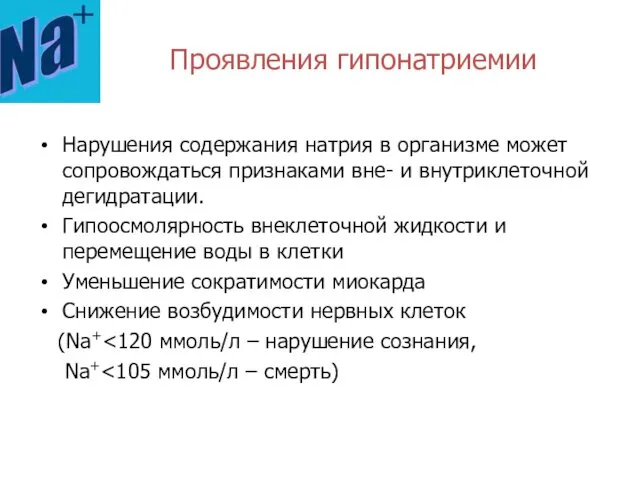 Нарушения содержания натрия в организме может сопровождаться признаками вне- и внутриклеточной