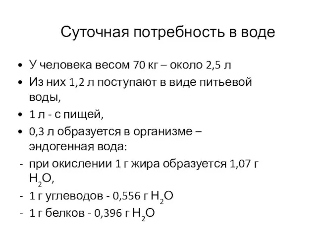 Суточная потребность в воде У человека весом 70 кг – около