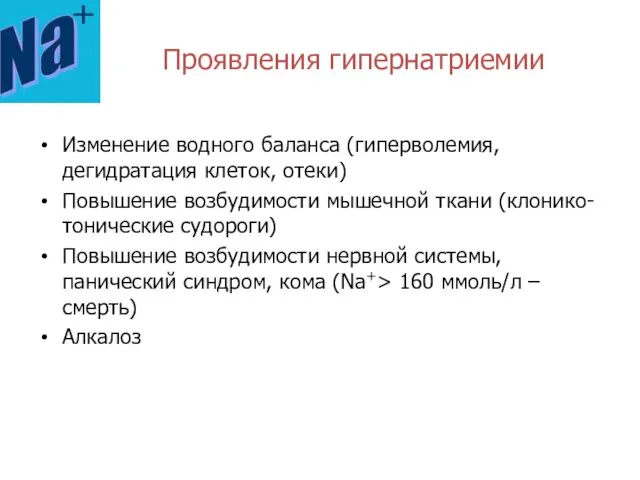 Проявления гипернатриемии Изменение водного баланса (гиперволемия, дегидратация клеток, отеки) Повышение возбудимости