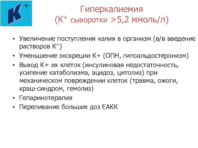 Гиперкалиемия (К+ сыворотки >5,2 ммоль/л) Увеличение поступления калия в организм (в/в