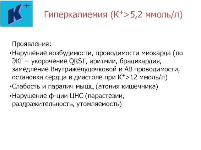 Гиперкалиемия (К+>5,2 ммоль/л) Проявления: Нарушение возбудимости, проводимости миокарда (по ЭКГ –