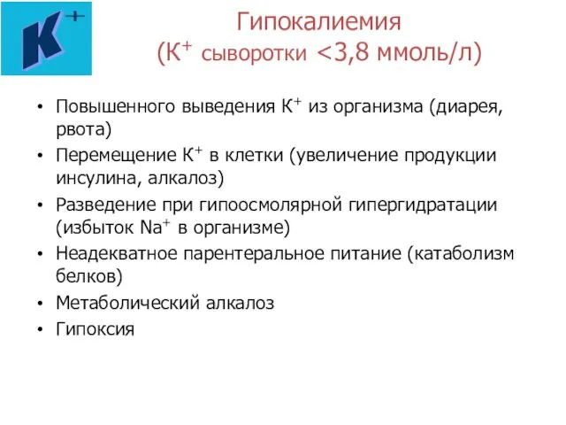 Гипокалиемия (К+ сыворотки Повышенного выведения К+ из организма (диарея, рвота) Перемещение