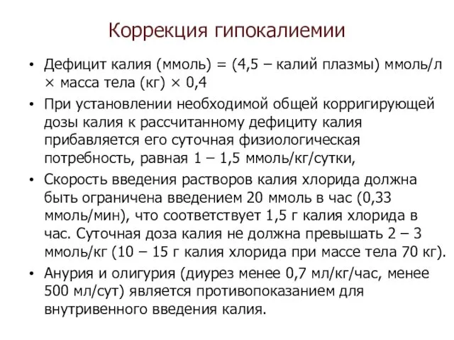 Коррекция гипокалиемии Дефицит калия (ммоль) = (4,5 – калий плазмы) ммоль/л