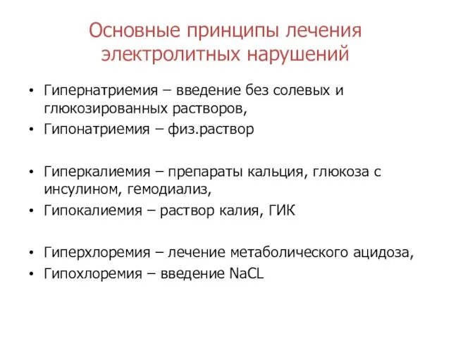 Основные принципы лечения электролитных нарушений Гипернатриемия – введение без солевых и