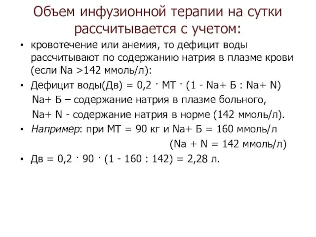 Объем инфузионной терапии на сутки рассчитывается с учетом: кровотечение или анемия,