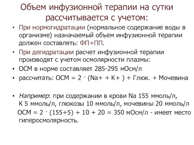 Объем инфузионной терапии на сутки рассчитывается с учетом: При нормогидратации (нормальное