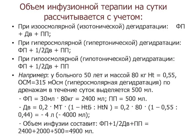 Объем инфузионной терапии на сутки рассчитывается с учетом: При изоосмолярной (изотонической)