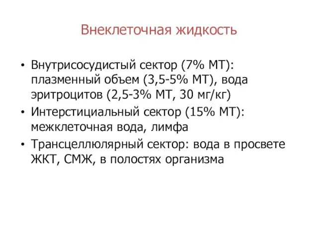 Внеклеточная жидкость Внутрисосудистый сектор (7% МТ): плазменный объем (3,5-5% МТ), вода