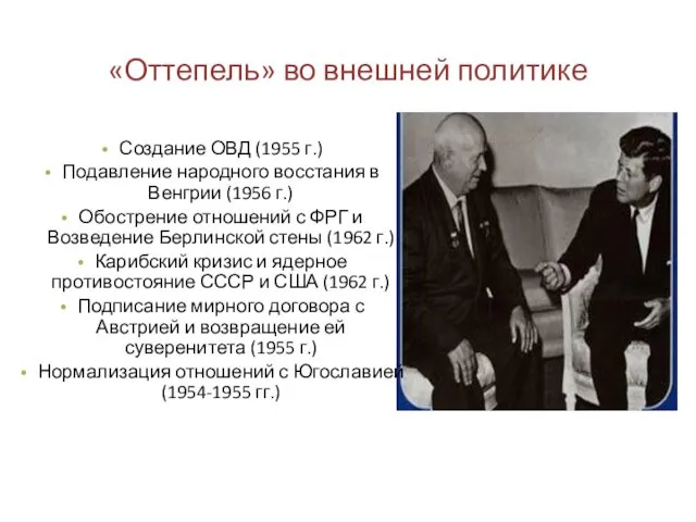 «Оттепель» во внешней политике Создание ОВД (1955 г.) Подавление народного восстания