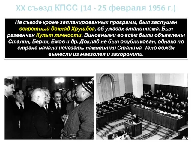 XX съезд КПСС (14 - 25 февраля 1956 г.) На съезде