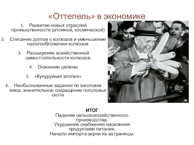 «Оттепель» в экономике Развитие новых отраслей промышленности (атомной, космической) Списание долгов