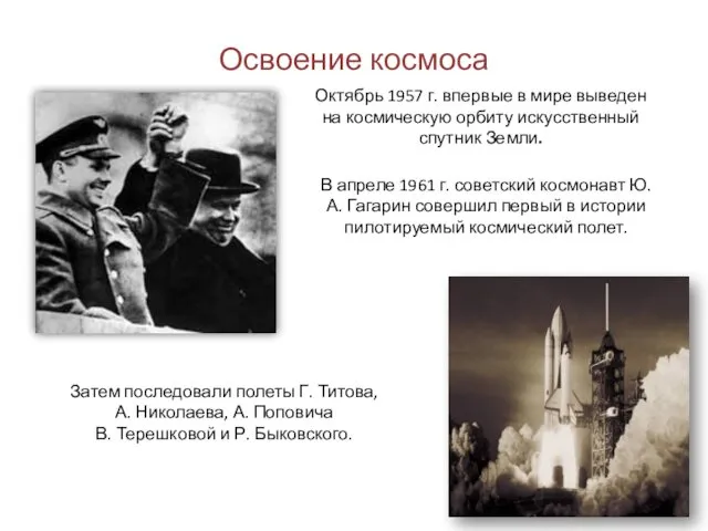 Освоение космоса Октябрь 1957 г. впервые в мире выведен на космическую