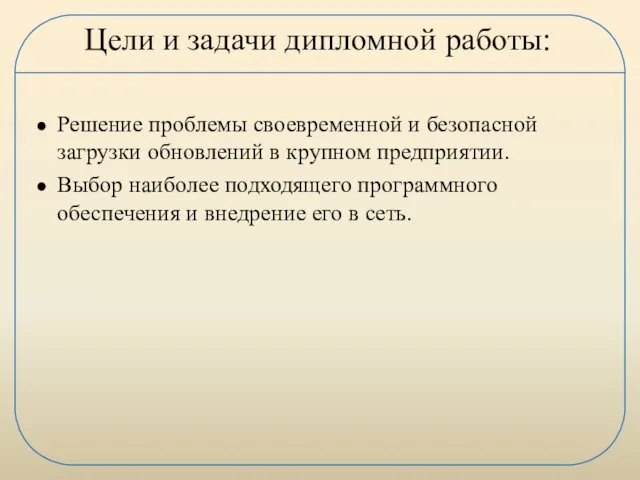 Решение проблемы своевременной и безопасной загрузки обновлений в крупном предприятии. Выбор