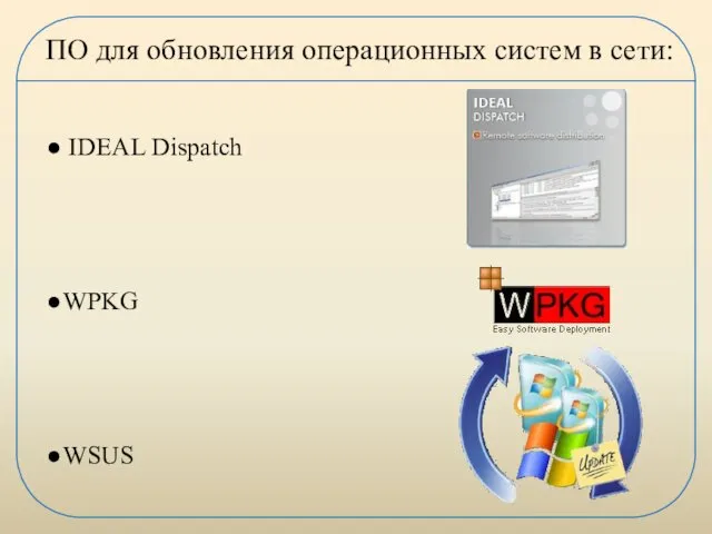 ПО для обновления операционных систем в сети: IDEAL Dispatch WPKG WSUS