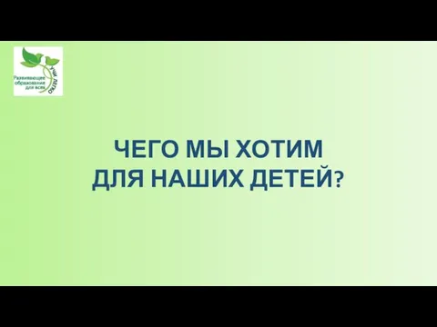 ЧЕГО МЫ ХОТИМ ДЛЯ НАШИХ ДЕТЕЙ?