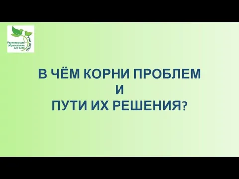 В ЧЁМ КОРНИ ПРОБЛЕМ И ПУТИ ИХ РЕШЕНИЯ?