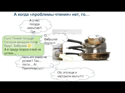 А когда «проблемы чтения» нет, то… Сын! Помой посуду! Сегодня вечером