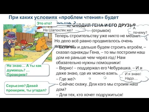 При каких условиях «проблем чтения» будет меньше..? КРОКОДИЛ ГЕНА И ЕГО