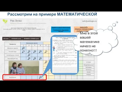 Рассмотрим на примере МАТЕМАТИЧЕСКОЙ задачи Мне в этой вашей математике ничего не понятно!!!