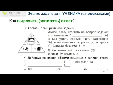 Эта же задача для УЧЕНИКА (с подсказками). Как выразить (записать) ответ?