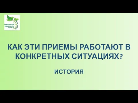 КАК ЭТИ ПРИЕМЫ РАБОТАЮТ В КОНКРЕТНЫХ СИТУАЦИЯХ? ИСТОРИЯ