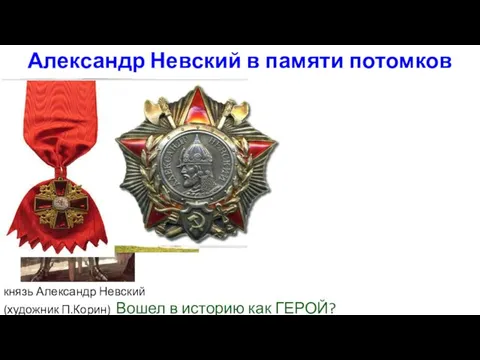 Александр Невский в памяти потомков князь Александр Невский (художник П.Корин) Вошел в историю как ГЕРОЙ?