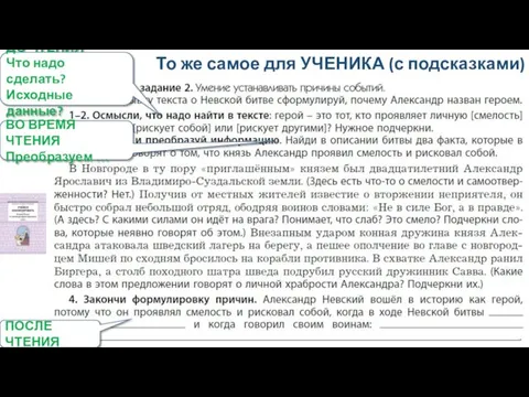 То же самое для УЧЕНИКА (с подсказками) ВО ВРЕМЯ ЧТЕНИЯ Преобразуем