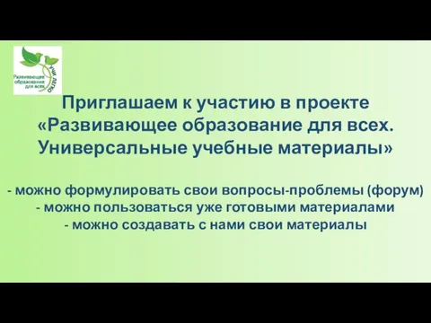 Приглашаем к участию в проекте «Развивающее образование для всех. Универсальные учебные