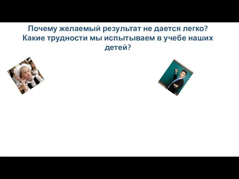 Почему желаемый результат не дается легко? Какие трудности мы испытываем в учебе наших детей?