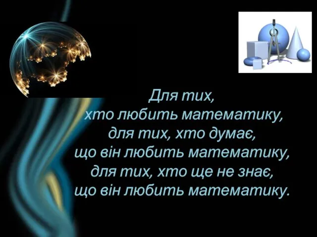 Для тих, хто любить математику, для тих, хто думає, що він