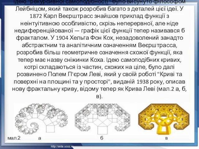 Ідею "рекурсивної самоподібності" було висунуто філософом Лейбніцом, який також розробив багато