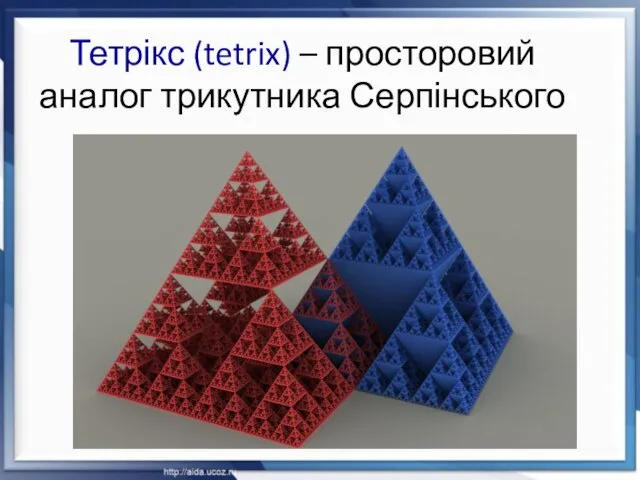 Тетрікс (tetrix) – просторовий аналог трикутника Серпінського