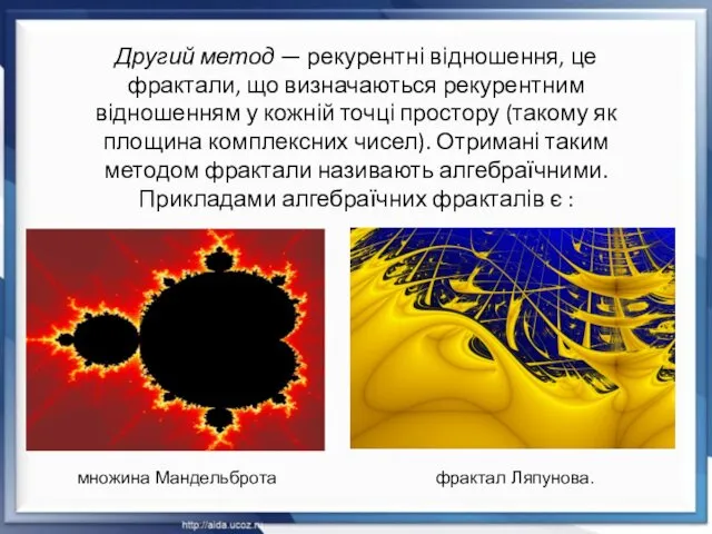 Другий метод — рекурентні відношення, це фрактали, що визначаються рекурентним відношенням