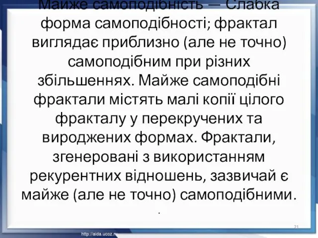 Майже самоподібність — Слабка форма самоподібності; фрактал виглядає приблизно (але не