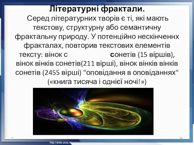 Літературні фрактали. Серед літературних творів є ті, які мають текстову, структурну