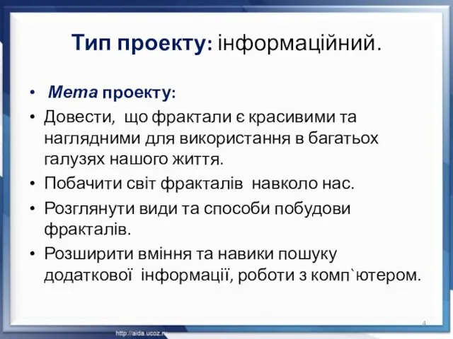 Тип проекту: інформаційний. Мета проекту: Довести, що фрактали є красивими та