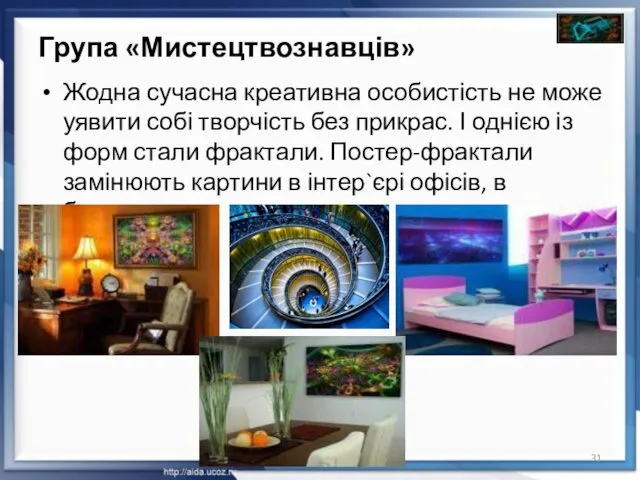 Група «Мистецтвознавців» Жодна сучасна креативна особистість не може уявити собі творчість