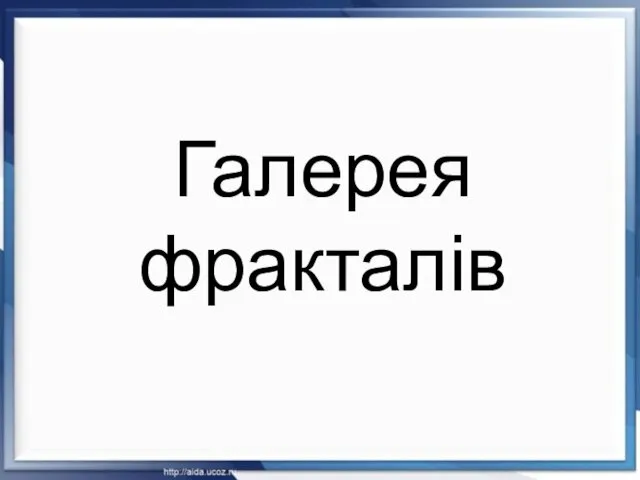 Галерея фракталів