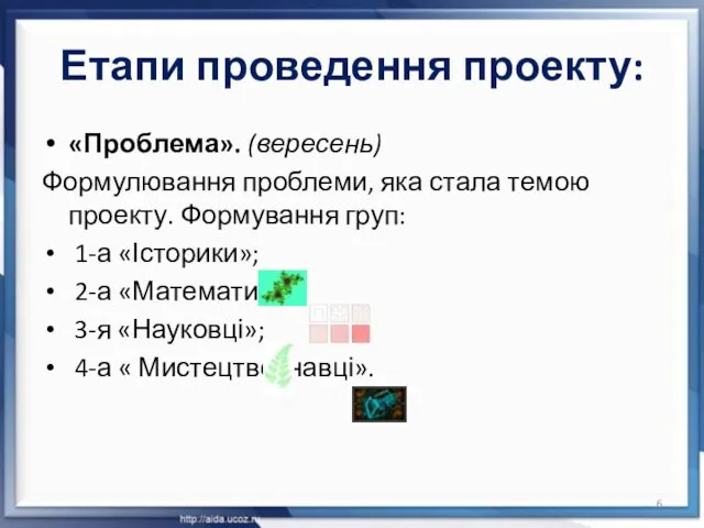 Етапи проведення проекту: «Проблема». (вересень) Формулювання проблеми, яка стала темою проекту.