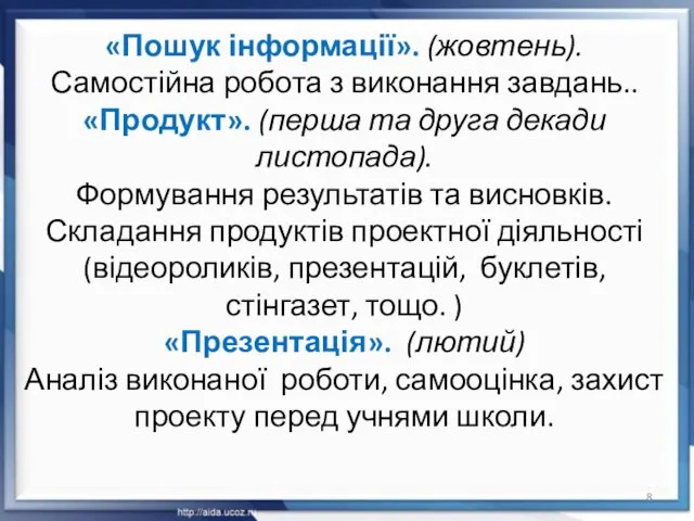 «Пошук інформації». (жовтень). Самостійна робота з виконання завдань.. «Продукт». (перша та